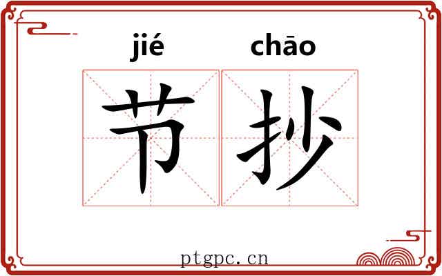 节抄 节抄