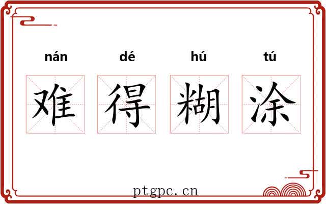 难得糊涂 难得糊涂