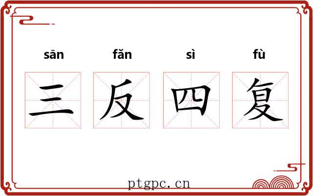 三反四复 三反四复