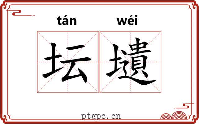 坛壝
