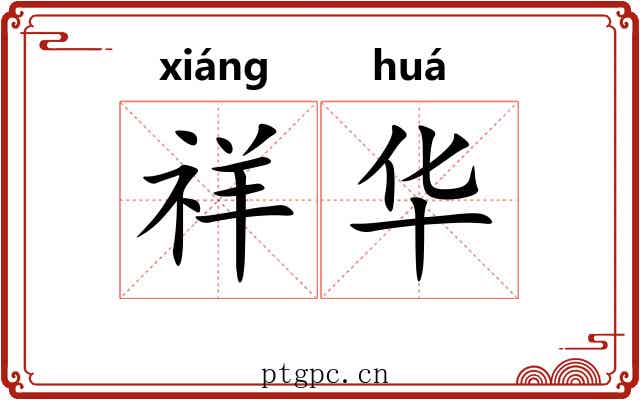 祥华 祥华