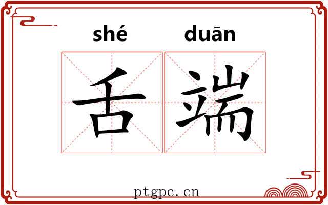 舌端 舌端