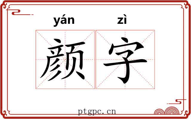 颜字