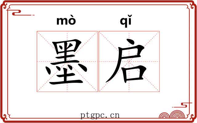 墨启 墨启