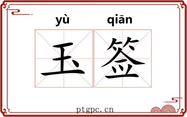 玉签 玉签