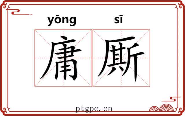 庸厮