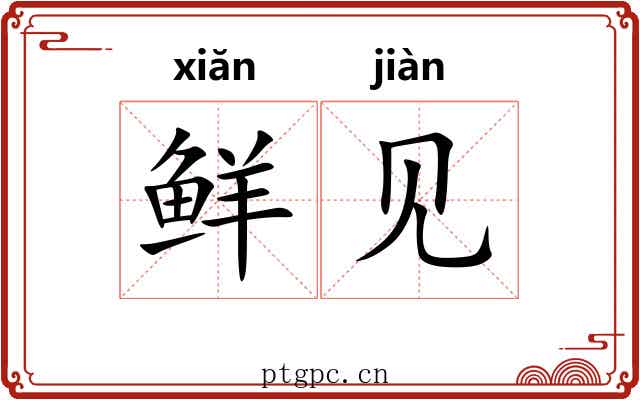 鲜见 鲜见