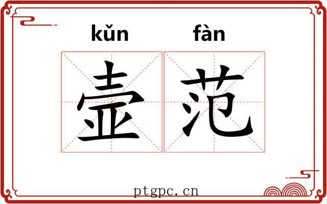壸范