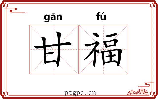 甘福