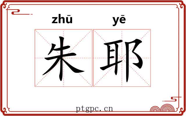 朱耶