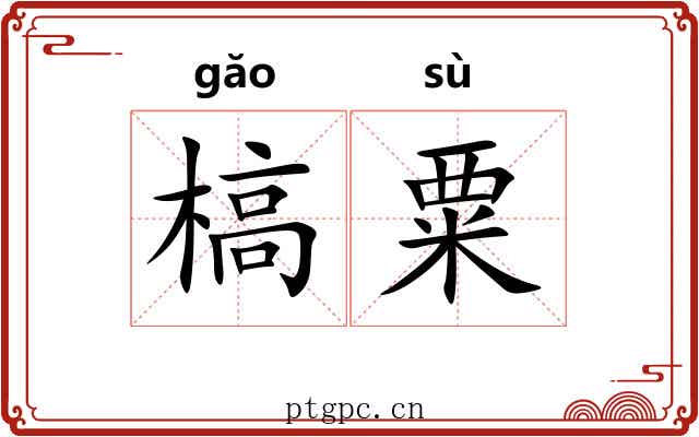 槁粟