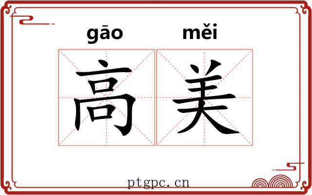 高美 高美
