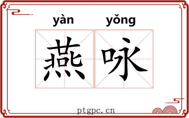 燕咏 燕咏