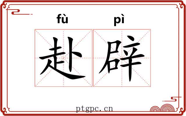 赴辟