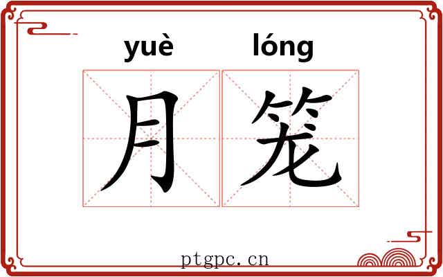 月笼 月笼