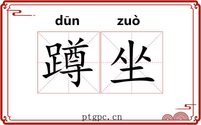 蹲坐 蹲坐