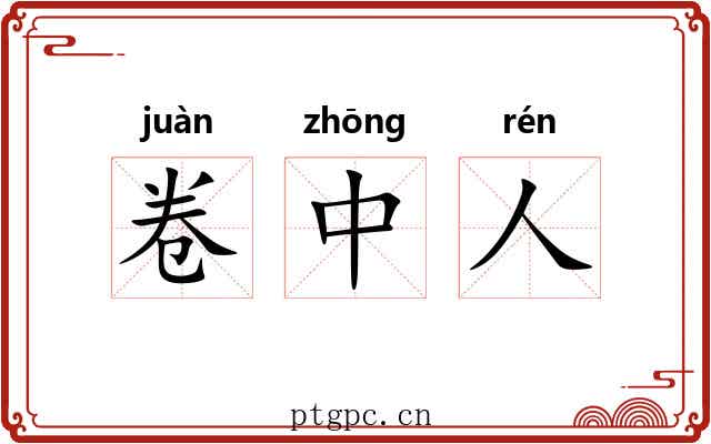 卷中人 卷中人