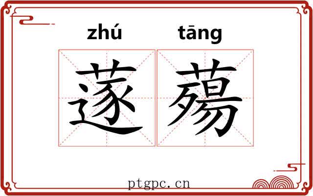 蓫薚