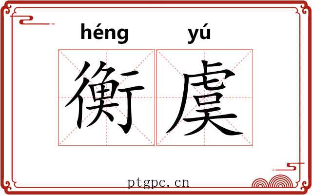 衡虞