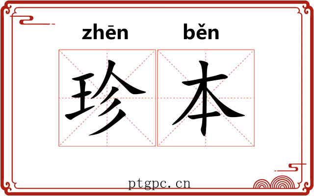 珍本 珍本