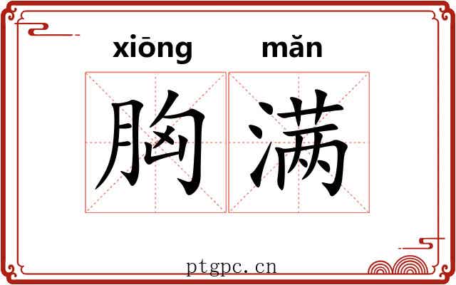 胸满 胸满