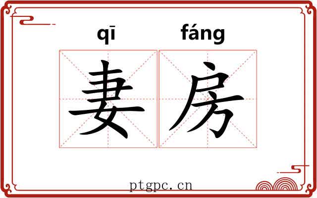 妻房