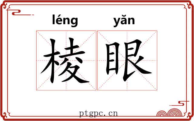 棱眼