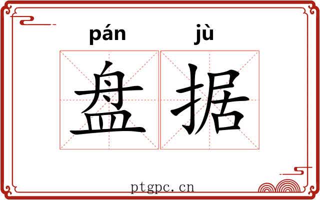 盘据