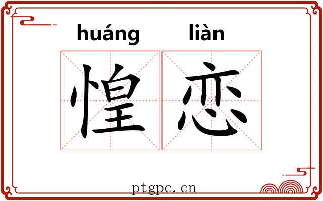 惶恋