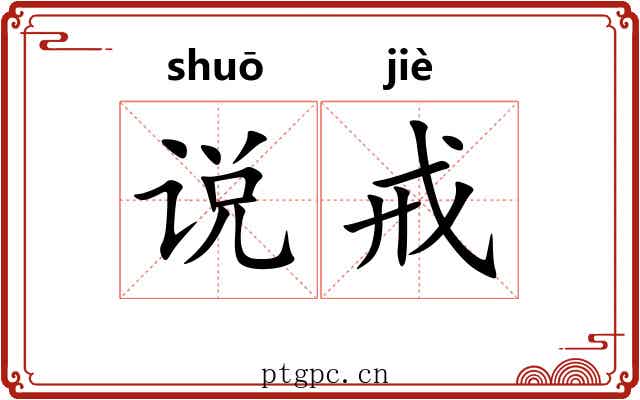 说戒 说戒