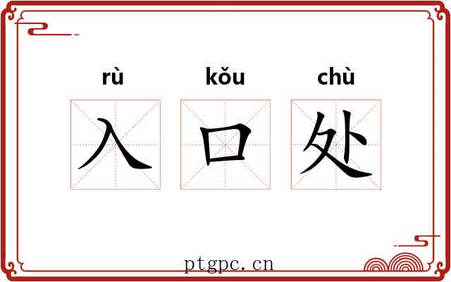入口处