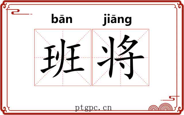 班将 班将