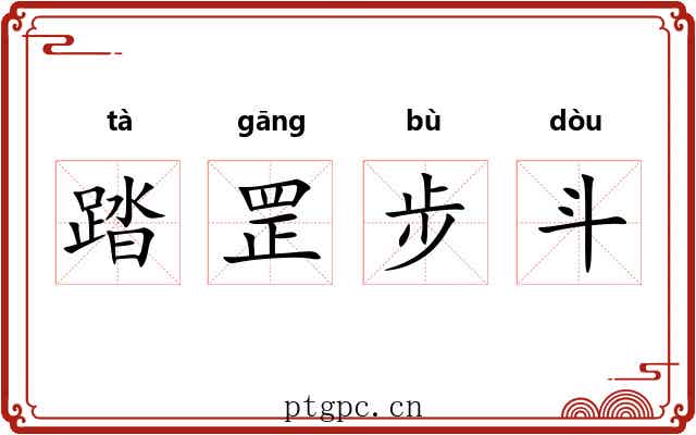 踏罡步斗 踏罡步斗