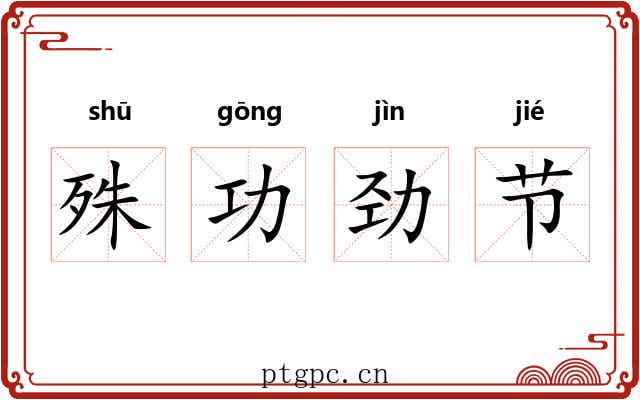 殊功劲节 殊功劲节