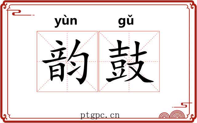 韵鼓 韵鼓