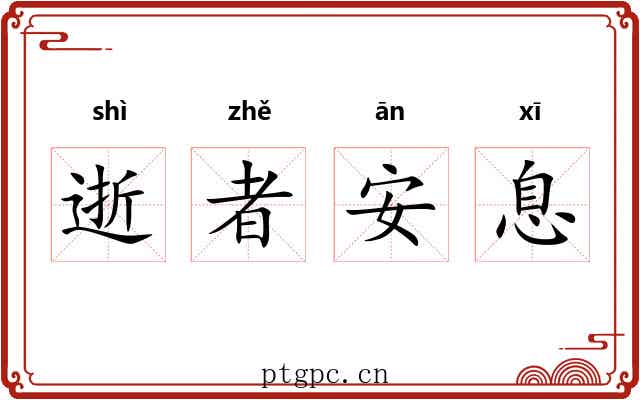 逝者安息 逝者安息