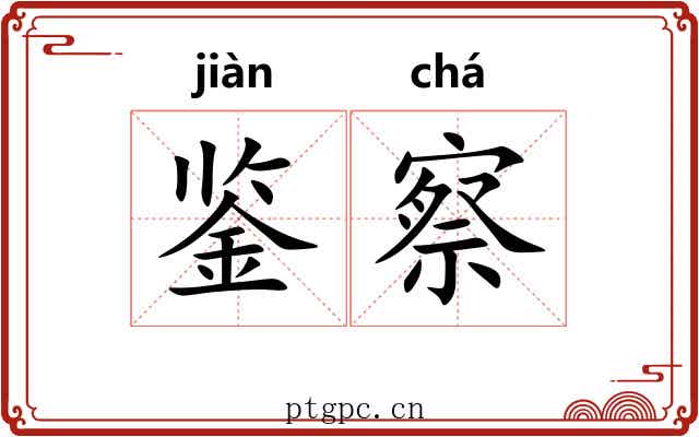 鉴察