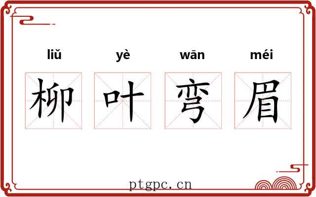 柳叶弯眉 柳叶弯眉