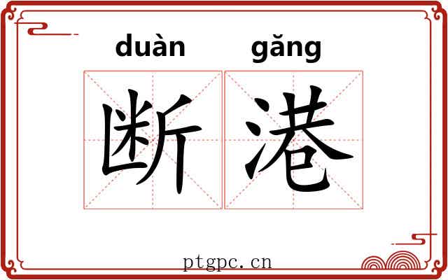 断港