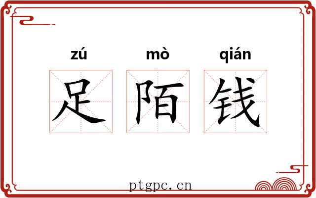 足陌钱 足陌钱