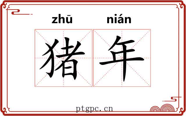 猪年 猪年