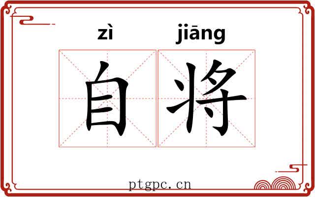 自将