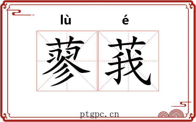蓼莪