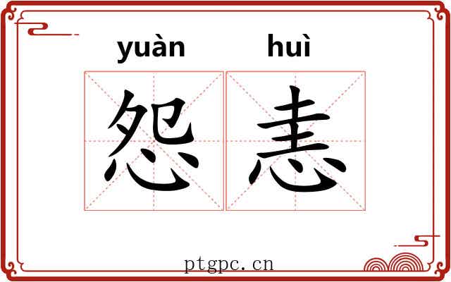 怨恚