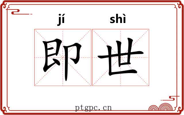 即世