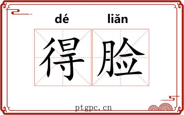 得脸
