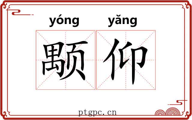 颙仰