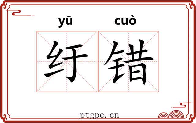 纡错