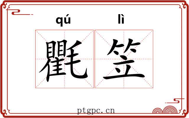 氍笠