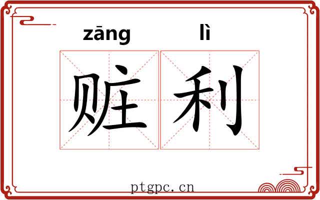 赃利